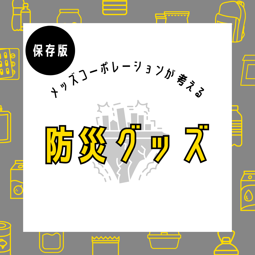 防犯グッズ見直しましょう！