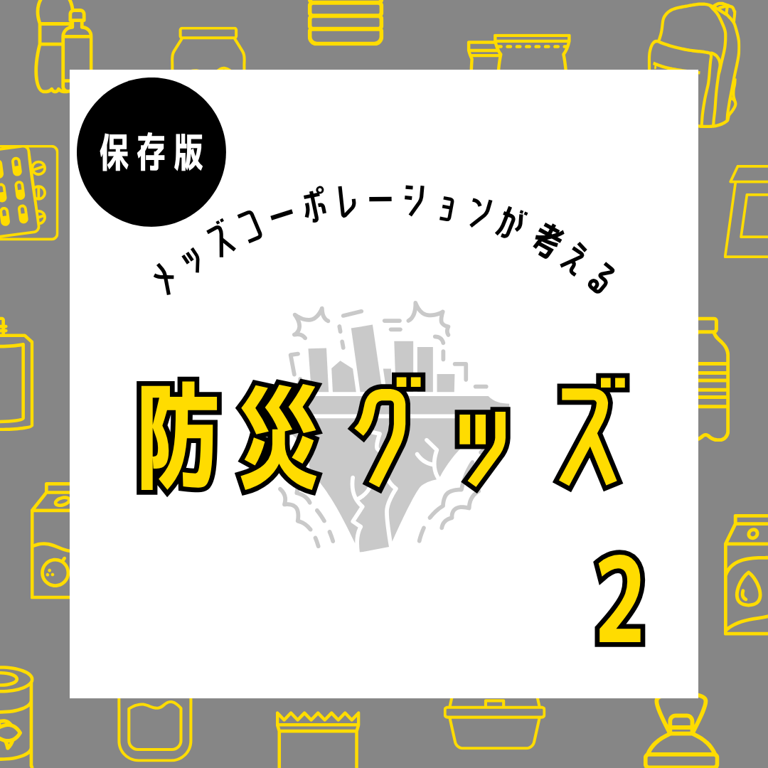 メッズコーポレーションが考える防災グッズ