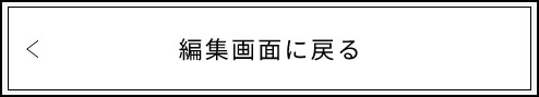 入力画面に戻る