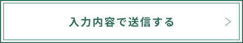 上記内容にて送信