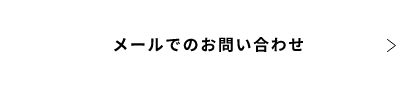 メールでのお問い合わせ