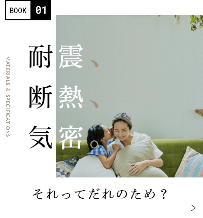 耐熱、断熱、機密。それって誰のため？