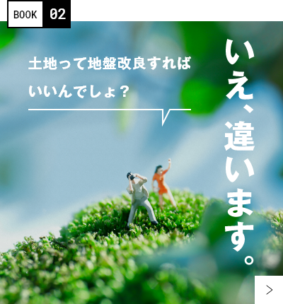 土地って地盤改良すればいいんでしょ？いえ、違います。