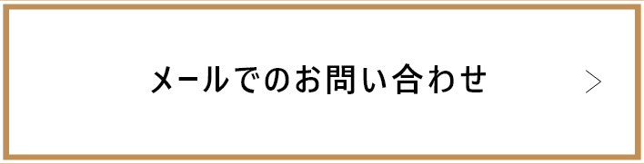 メールでのお問い合わせ