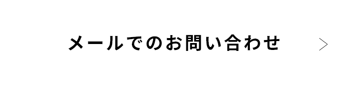 メールでのお問い合わせ