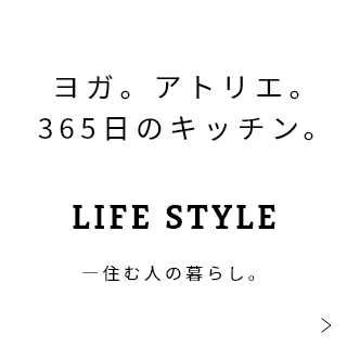 ヨガ。アトリエ。365日のキッチン。―住む人の暮らし。