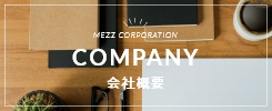 COMPANY 会社概要