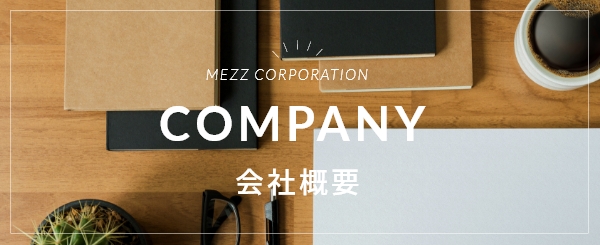 COMPANY 会社概要