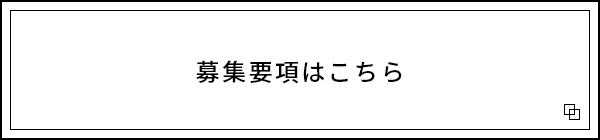 募集要項はこちら 外部リンク