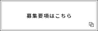 募集要項はこちら 外部リンク