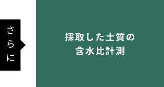 さらに採取した土質の含水比計測