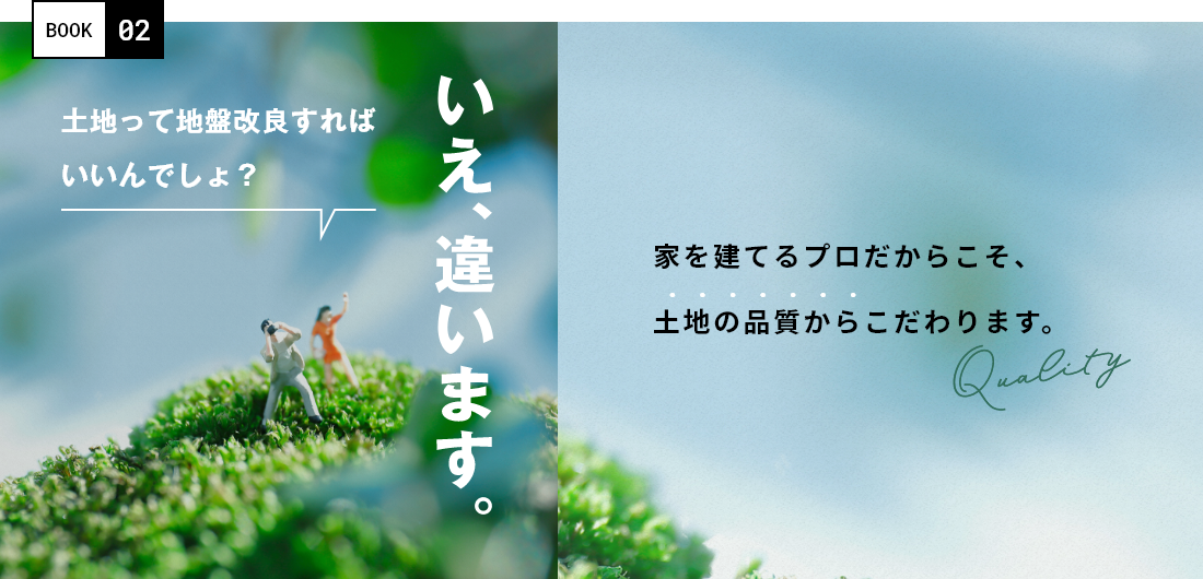 家を建てるプロだからこそ、土地の品質からこだわります。